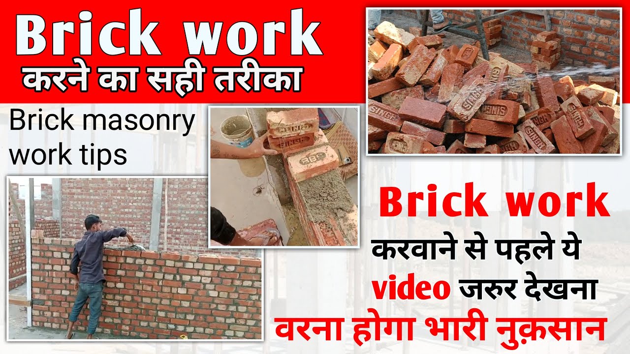 Brick work करने का सही तरीका || brick masonry work tips|| #srjconstruction