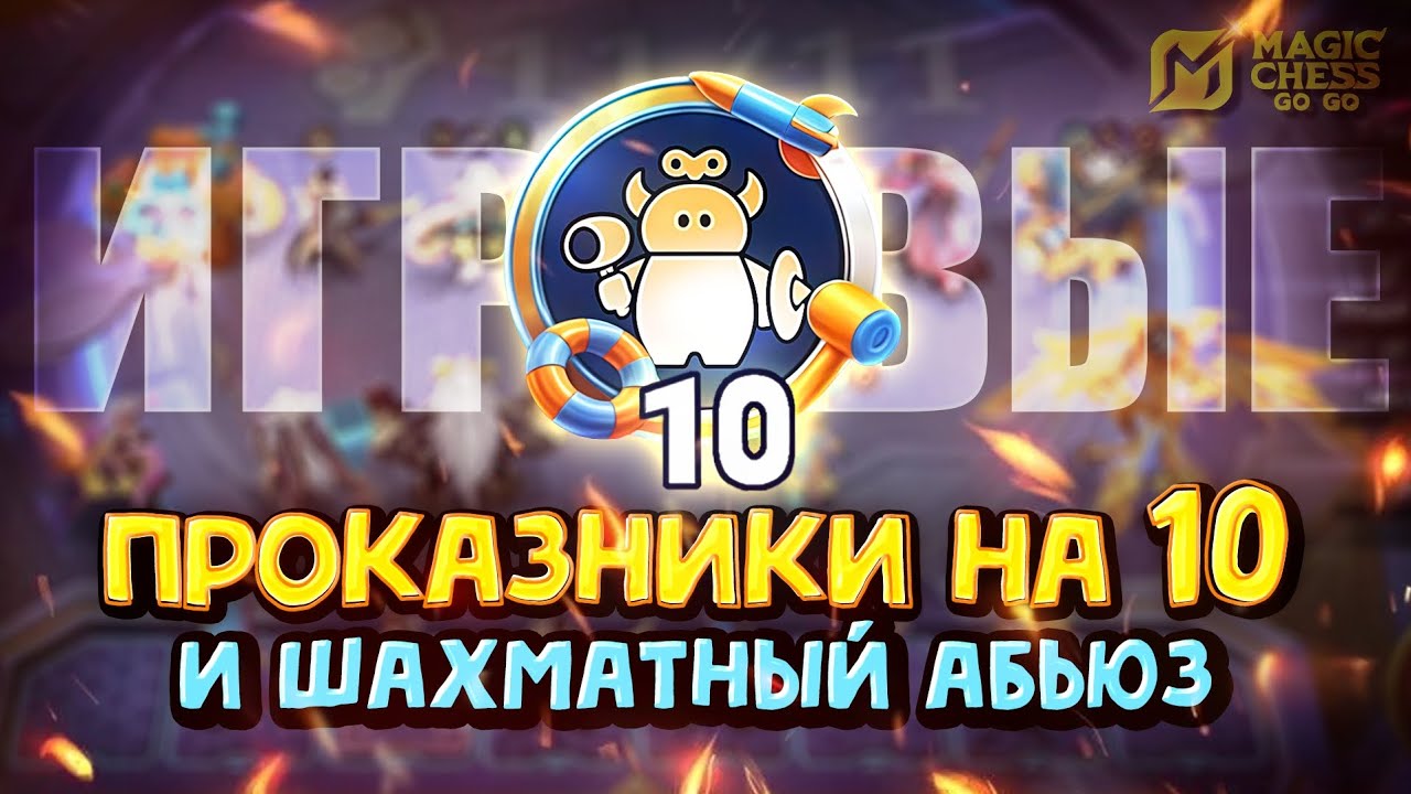 ИГРИВЫЕ ПРОКАЗНИКИ НА 10! Magic Chess Go Go!