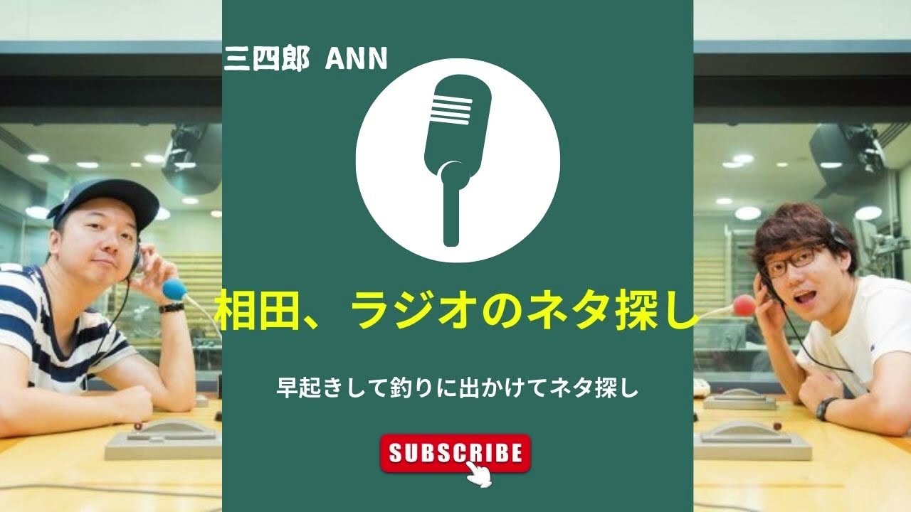 相田、ラジオのネタ探しに早起きして釣りに行く【三四郎　トーク】作業用　お笑い　ラジオ　ANN0