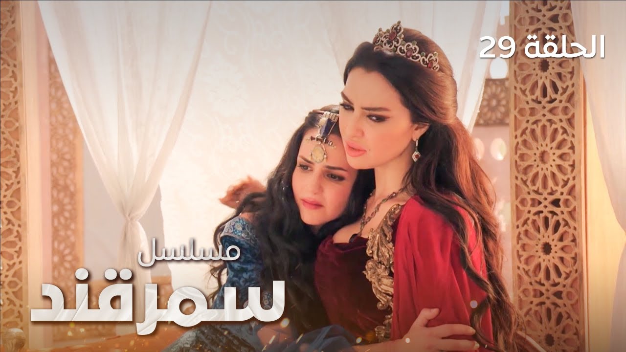 المسلسل التاريخي سمرقند - الحلقة 29