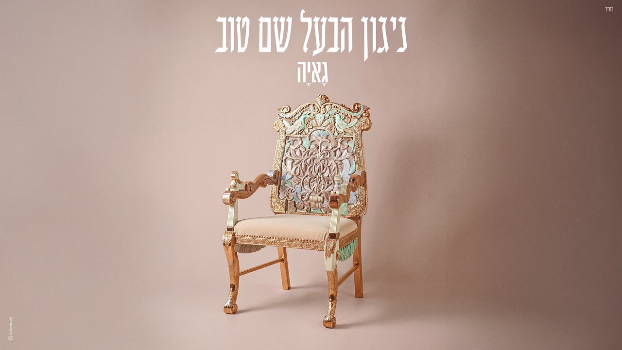 גאיה שאקי - ניגון הבעל שם טוב