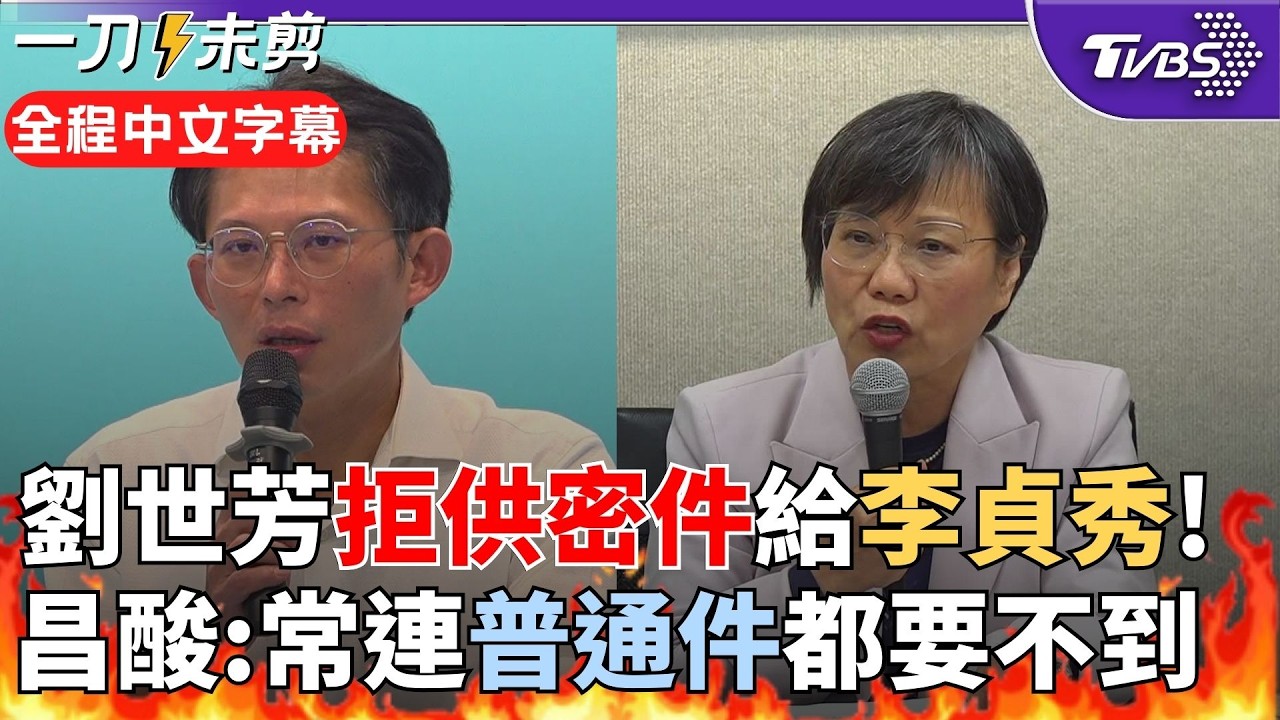 【全程字幕】黃國昌再槓內政部！劉世芳拒提供李貞秀密件 昌：民眾黨過去索資別說密件 普通件也常要不到東西 轟劉