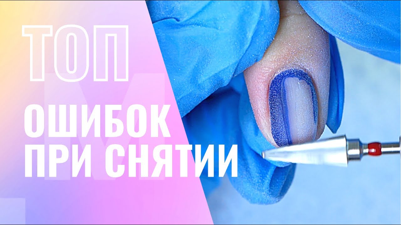 ТОП ОШИБКИ при снятии гель лака ⛔️ Как ПРАВИЛЬНО снять гель лак и УСКОРИТЬСЯ в маникюре 👍