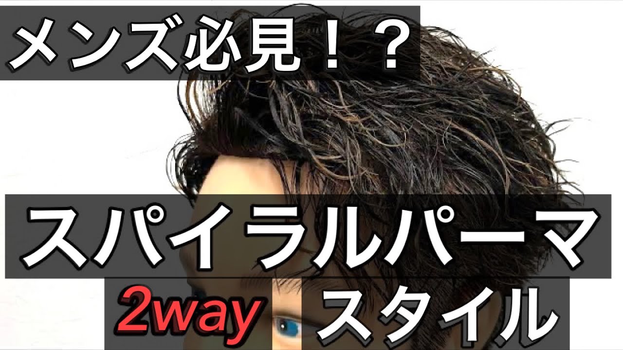 【簡単】スパイラルパーマで作れる2スタイル！