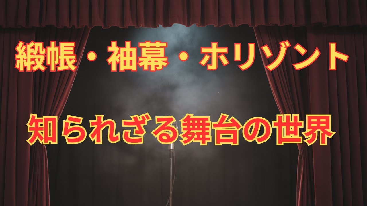 【必見】緞帳・袖幕・ホリゾント&hellip;舞台幕の名前と掃除のコツ