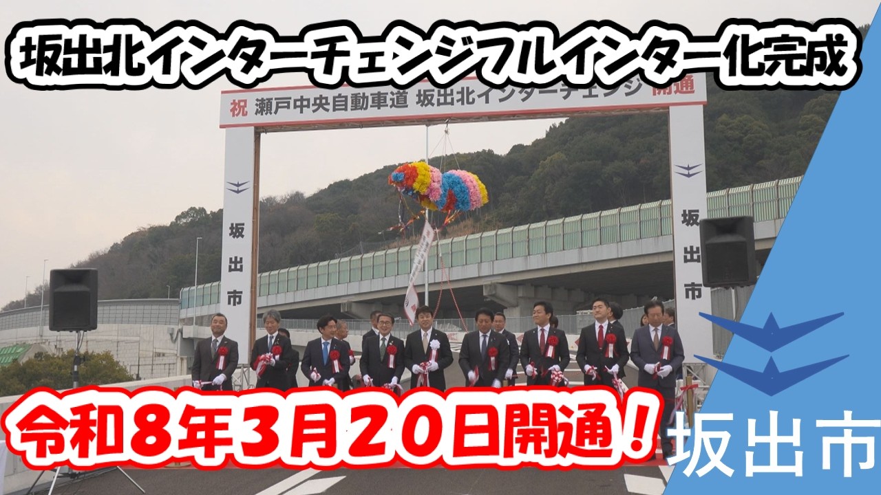 【令和8年3月20日開通！】坂出北インターチェンジフル化が完成 開通式典開く