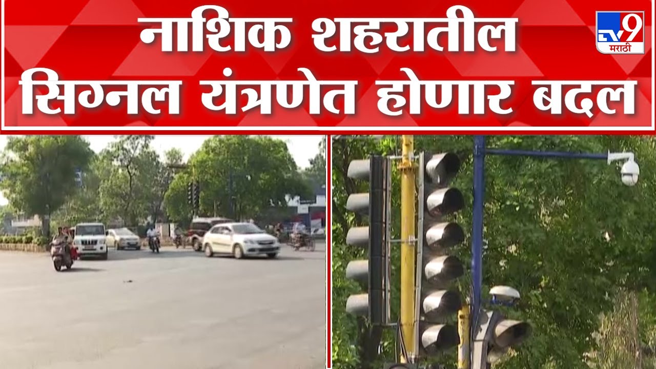 Nashik Traffic Signal | नाशिककरांनो, आता सिग्नल तोडण्याआधी विचार करा; CCTV चा असणार तुमच्यावर वॉच