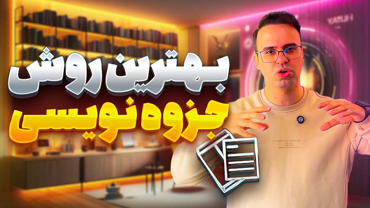 ‫جزوه‌نویسی سنتی رو فراموش کن! بهترین نرم‌افزار جزوه نویسی!