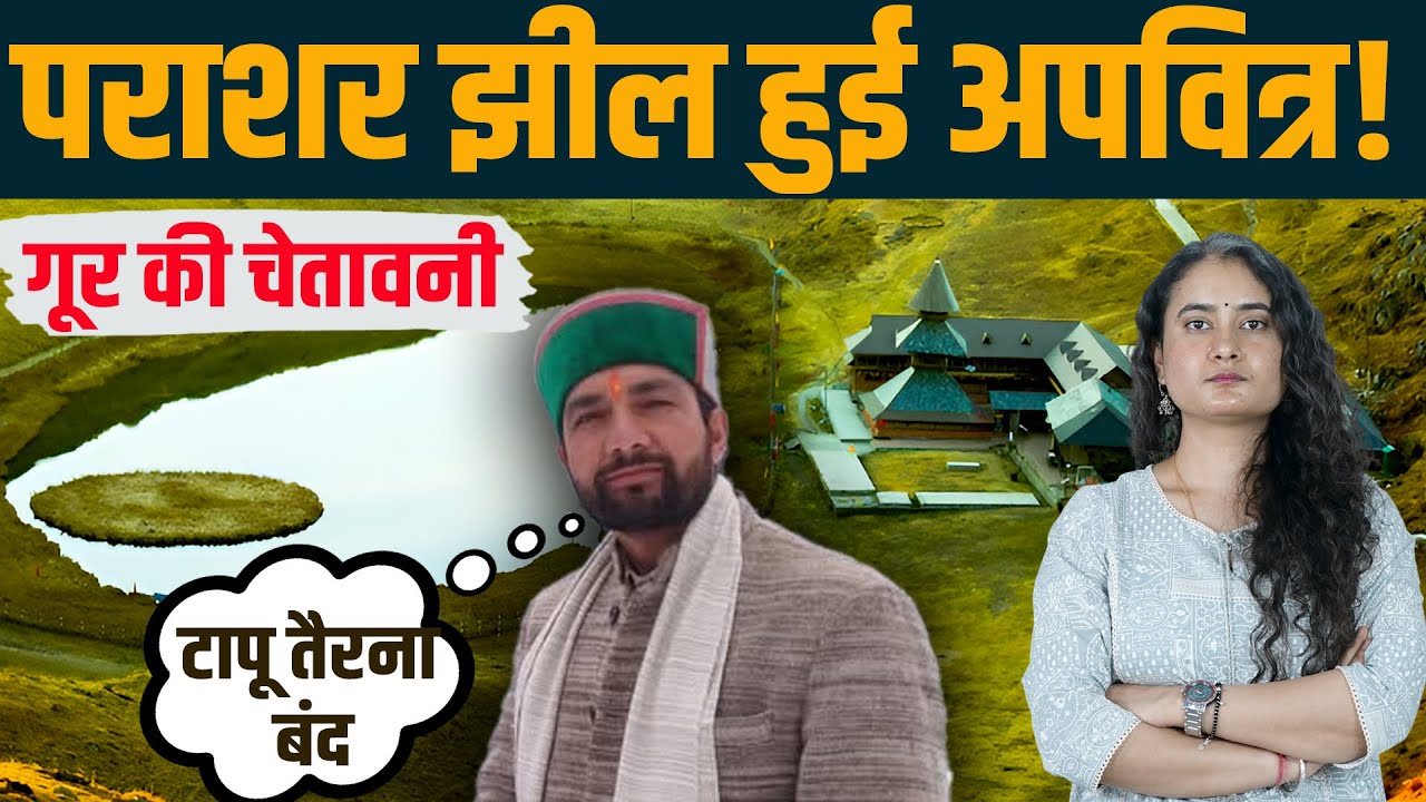 Himachal | पवित्र 'Prashar Lake 'अपवित्र' हो गई!टापू तैरना बंद: गूर ने दी है चेतावनी..