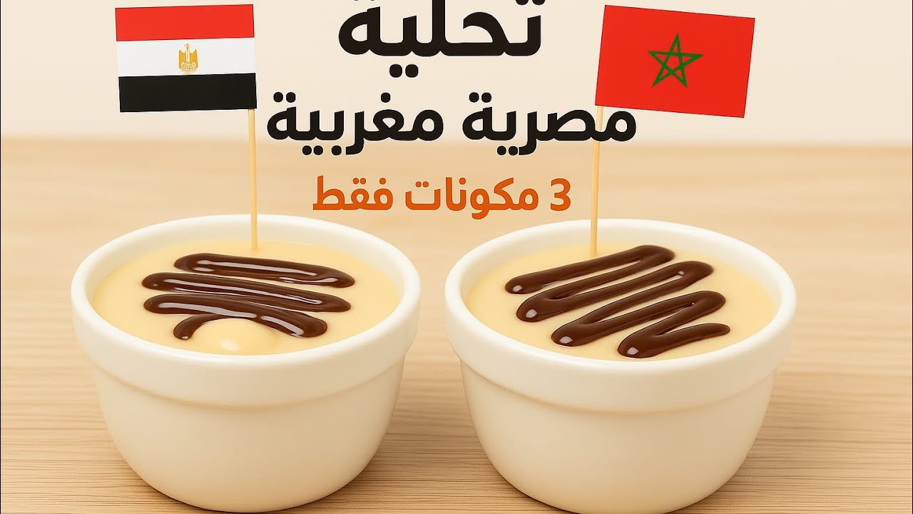 وصفة وحدة ... لمستين مختلفتين من المطبخ المصري للمطبخ المغربي 🇲🇦 🇪🇬 @happy-p8i1b  @giascorner 