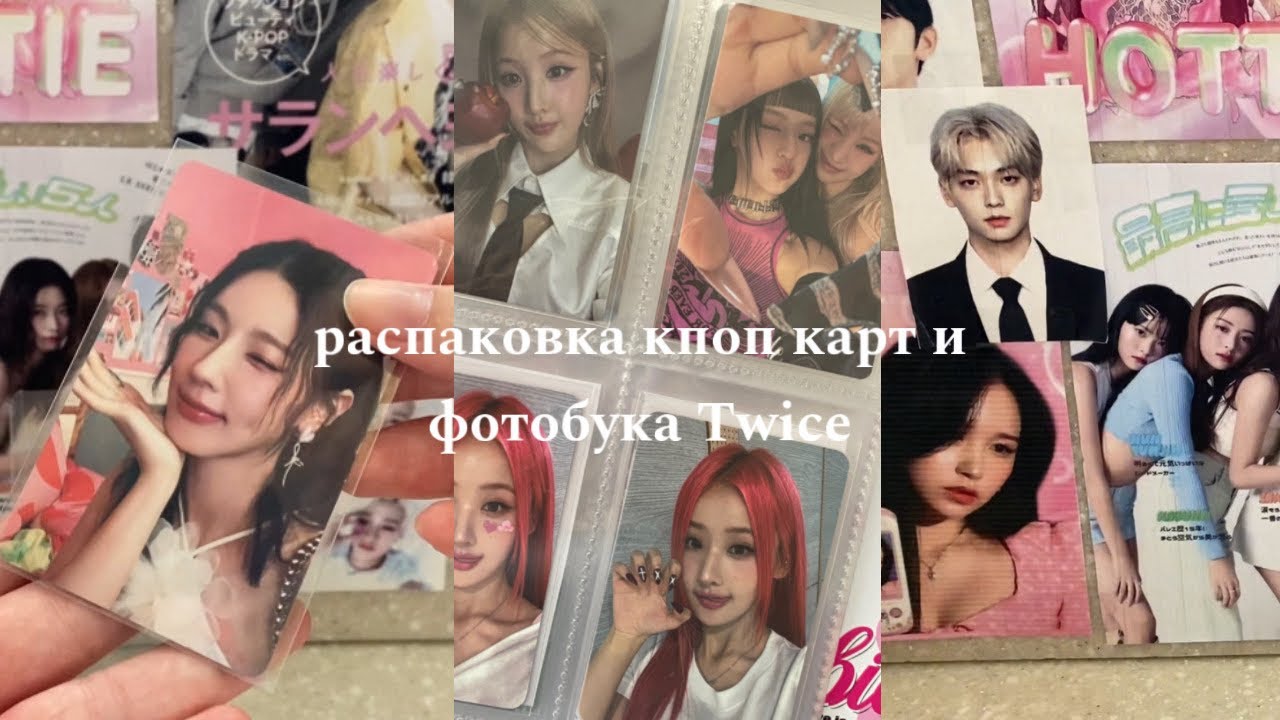 Распаковка kpop карт и фотобука Twice | (G)i-dle, Twice, Kiss of Life, Stray kids