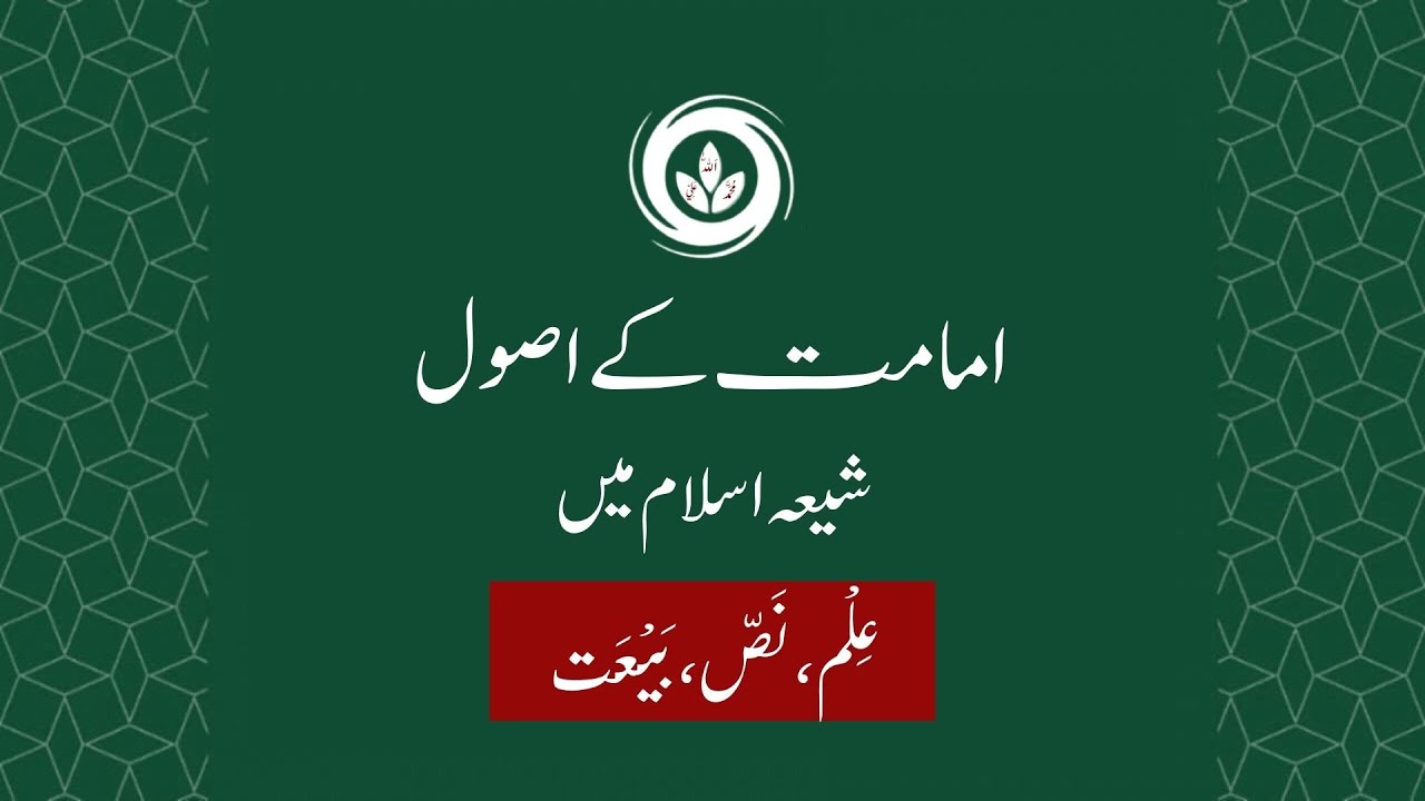 Ismaili Concept | Imamate in Shia Islam: Knowledge, Designation, Allegiance | Shia Beliefs