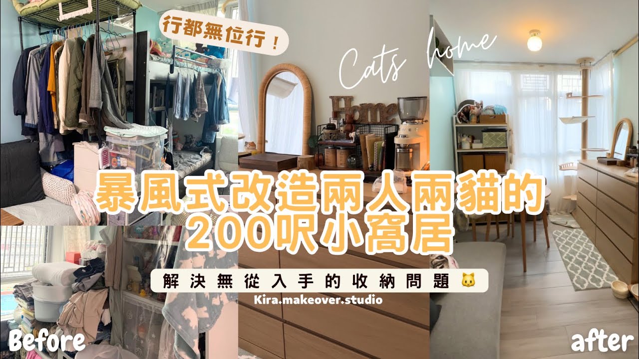 【Kira Vlog】我要做個收納師ep.12 | 《素人家居改造系列》200呎屋企行都無位行仲有兩隻貓😱用軟裝爆改家中格局🏠創造人貓共融空間🐱解決￼無從入手的收納問題！（多衫人士必看）