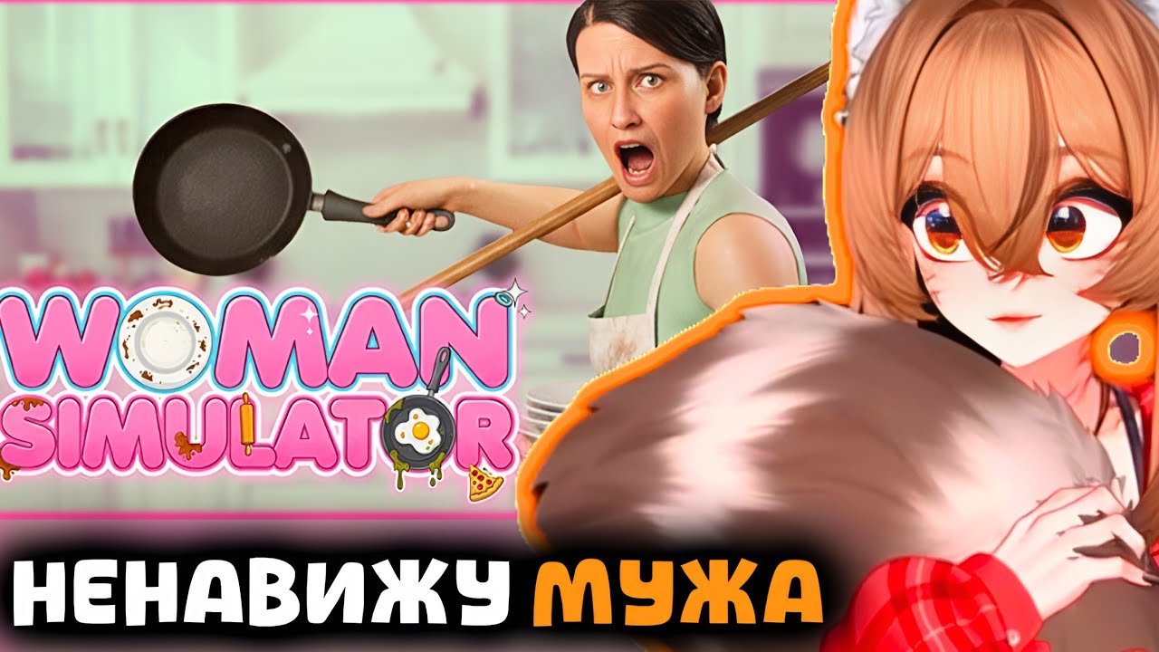 ВИТУБЕРША Камыш ПЫТАЕТСЯ ВЫБЕСИТЬ МУЖА В ИГРЕ Woman Simulator 