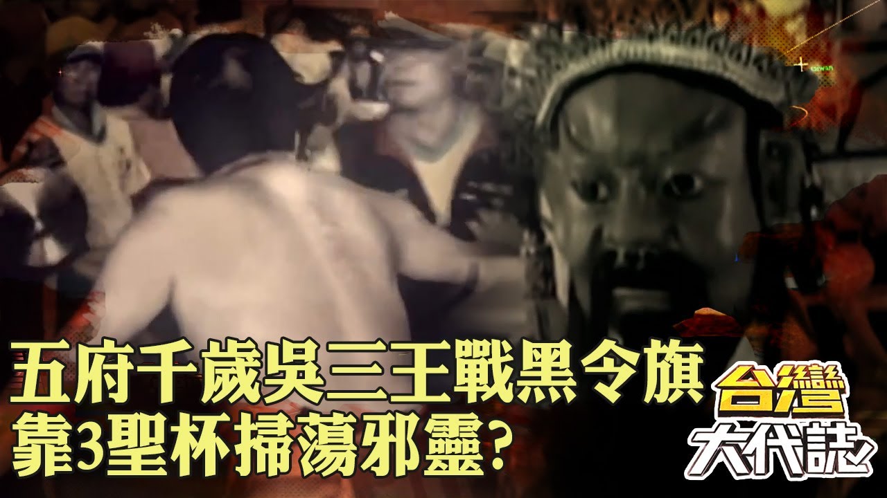 五府千歲吳三王「開戰黑令旗」靠3聖杯掃蕩邪靈？！斬私佛鬥法「南巡抓鬼」神鬼交鋒大眾爺！｜ @57GoFun《#台灣大代誌》#張予馨