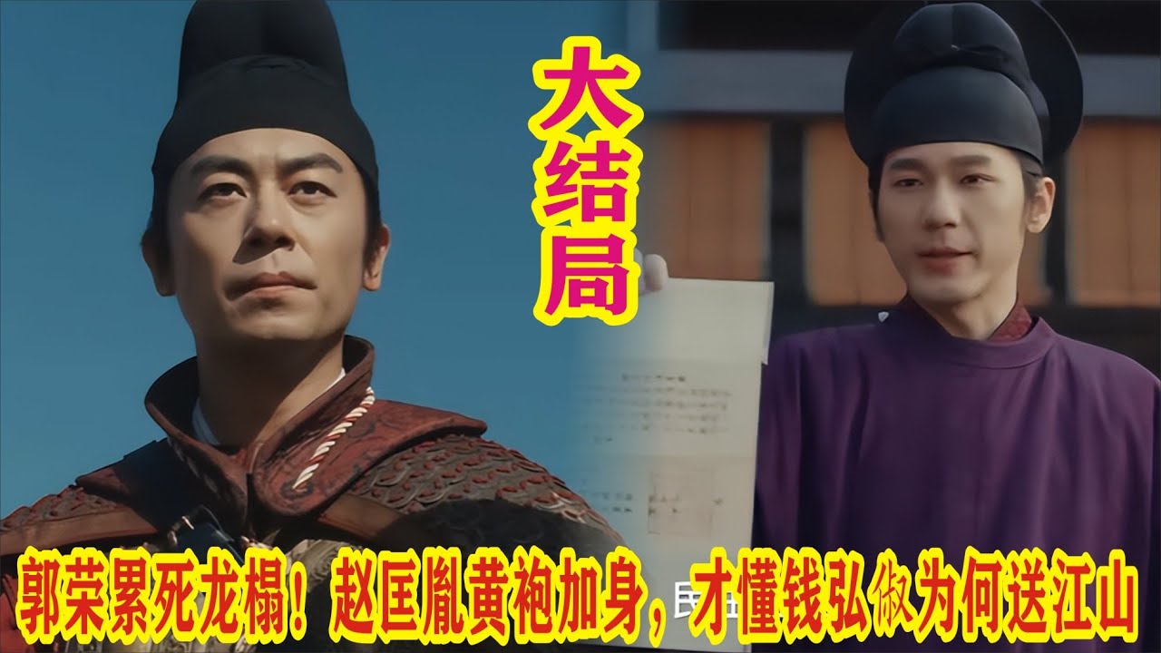 【Eng Sub】白宇&周雨彤《太平年》郭荣累死龙榻！赵匡胤黄袍加身，才懂钱弘俶为何送江山
