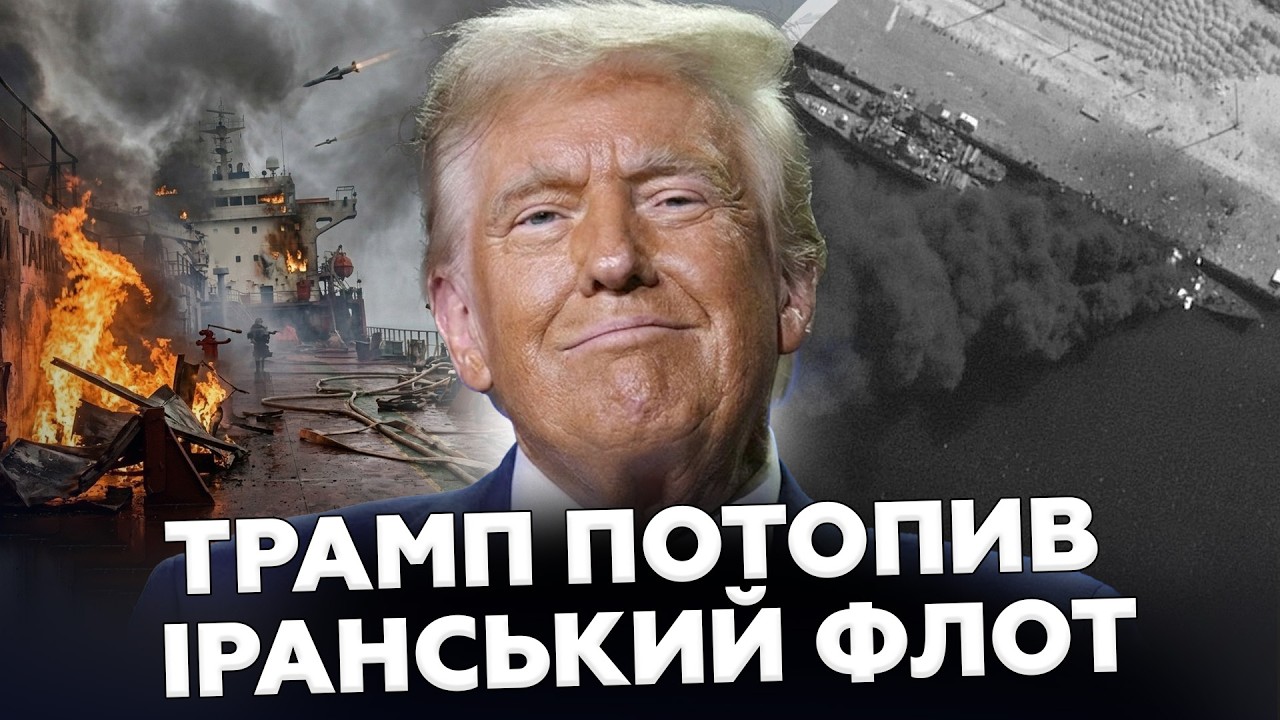 💥США нанесли НИЩІВНИЙ УДАР по ІРАНСЬКОМУ ФЛОТУ! Європа БОЇТЬСЯ НАСЛІДКІВ і ГОТУЄТЬСЯ ДО ЦЬОГО!