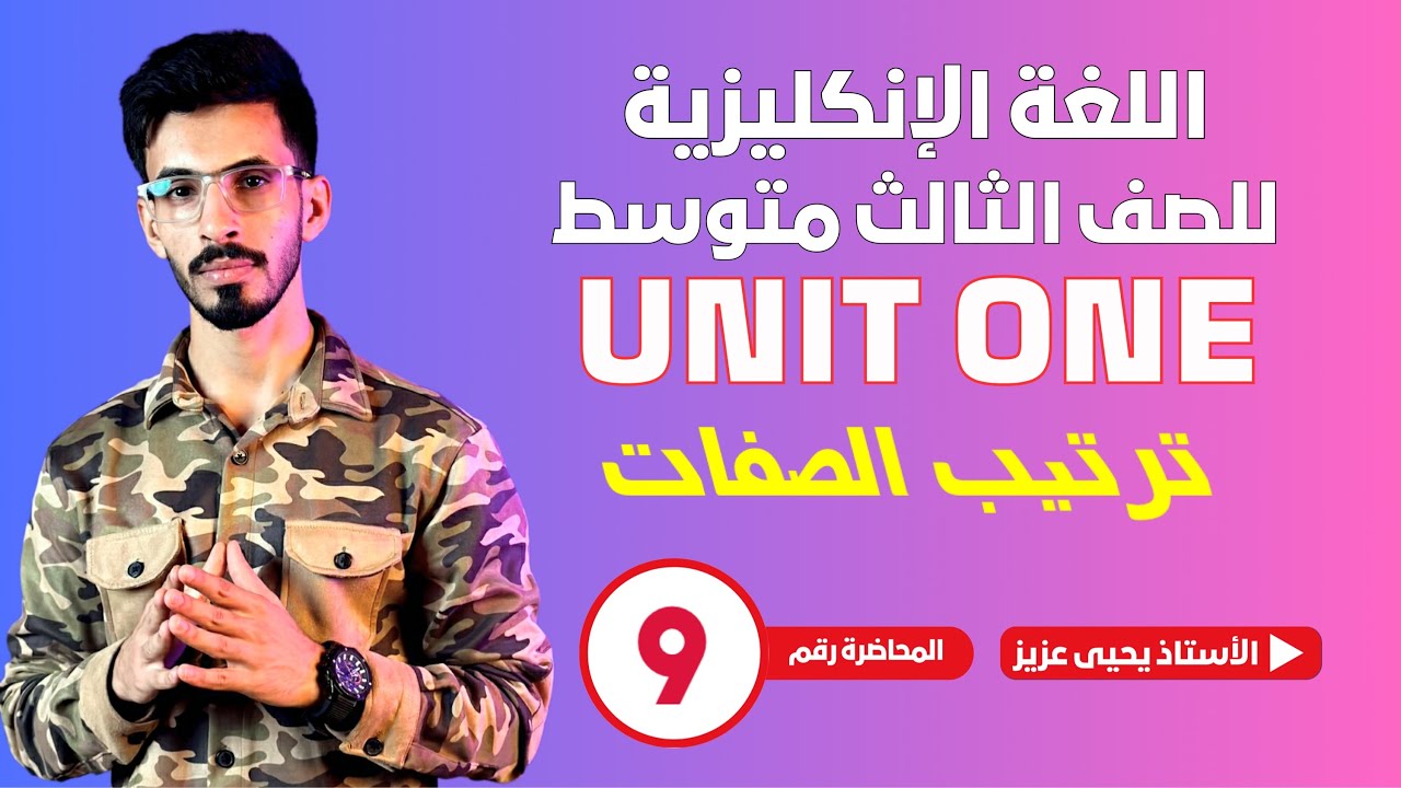 المحاضرة التاسعة / اليونت الاول / ترتيب الصفات / المنهج الجديد / للثالث المتوسط