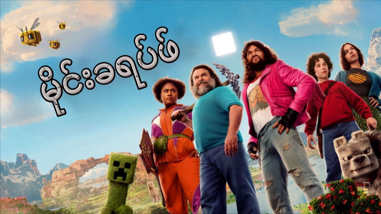 မိုင်းခရပ်ဖ် || A Minecraft Movie (2025)