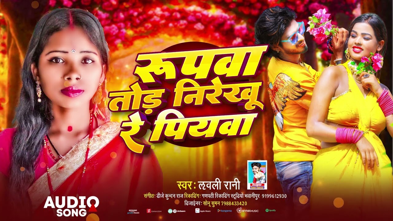 रूपवा तोड़ निरेखु रे पियबा | Lavli Rani Romantic Song 2025 | Rupwa Tor Nirekhu re Piyaba