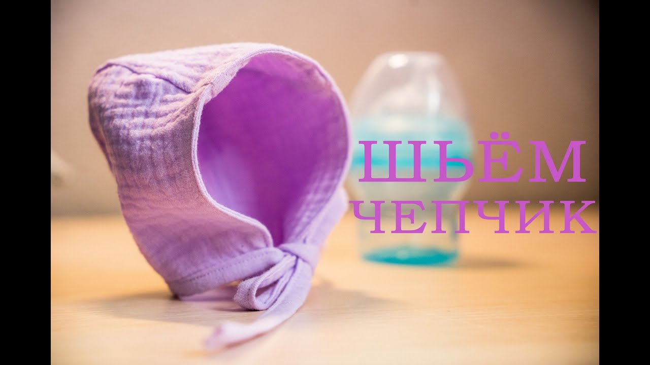 ШЬЁМ ЧЕПЧИК ДЛЯ МАЛЫША + ВЫКРОЙКА