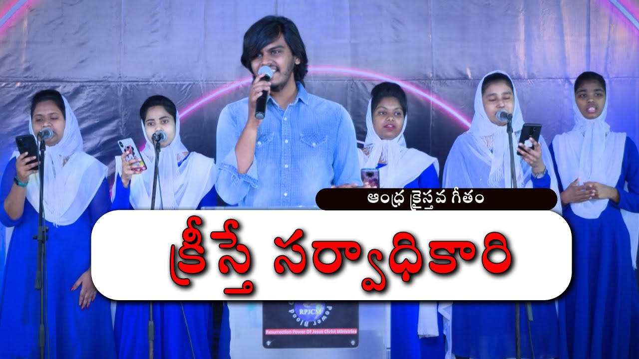 Kreesthe Sarvadhikari | Andhra kraisthava Keerthana | Surya prakash | Christian telugu songs