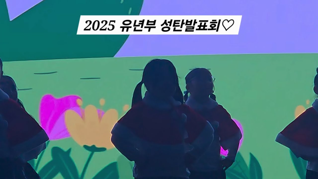 랑랑이의일상_2025성탄발표회^^_늦었지만업뎃해보아요