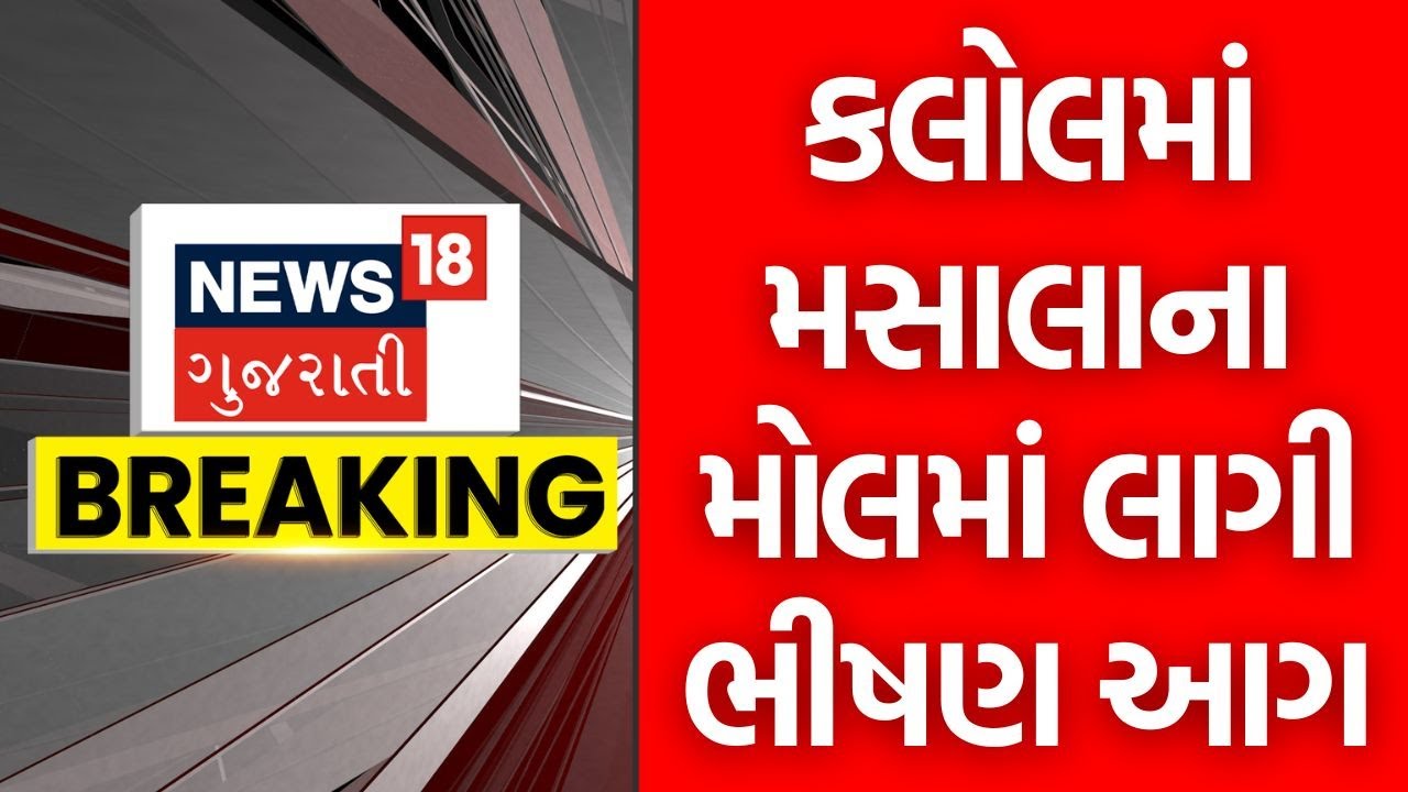 Gandhinagar Kalol Fire | કલોલમાં મસાલાના મોલમાં લાગી ભીષણ આગ | spice mall | Breaking News | News18