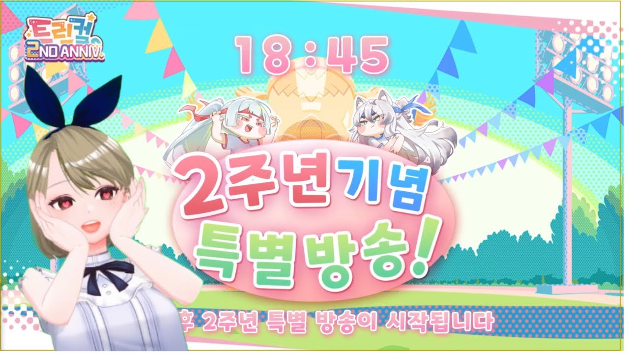 트릭컬 리바이브【トリッカル リバイブ】2주년기념방송 같이보기 2周年記念配信一緒に観ましょう