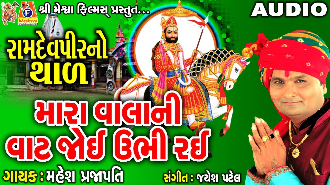 Mara Vahla Ni Vat Joi Ubhi Rai | Mahesh Prajapati | Gujarati Devotional Thad |