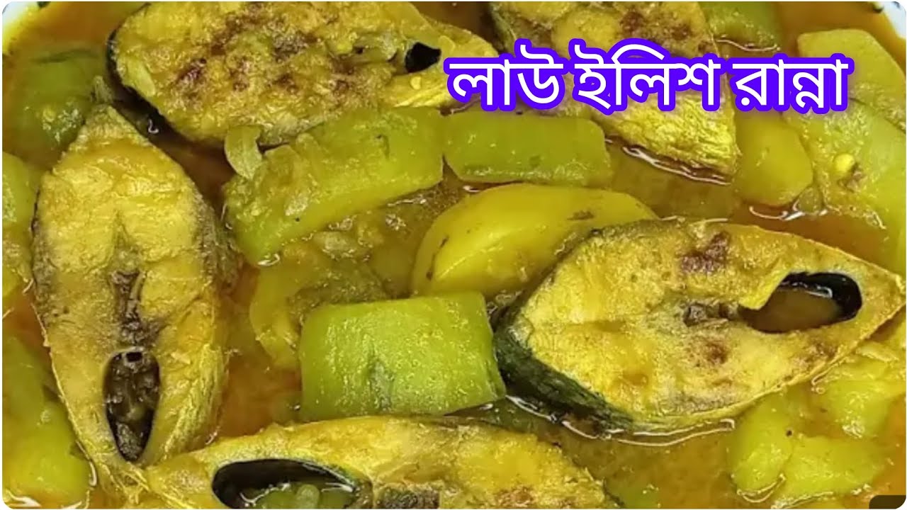 লাউ দিয়ে ইলিশ মাছ রান্নার রেসিপি।  Law Diye ilish Maach rannar recipe.