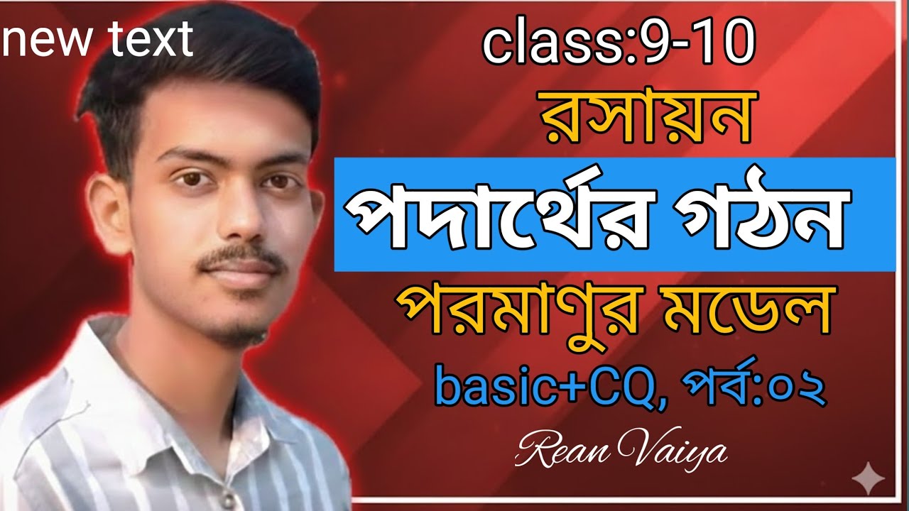 ssc(class 9-10) chemistry  chapter 3: পদার্থের গঠন পর্ব:০২। পরমাণুর মডেল, বেসিক+CQ ||রিয়ান ভাইয়া