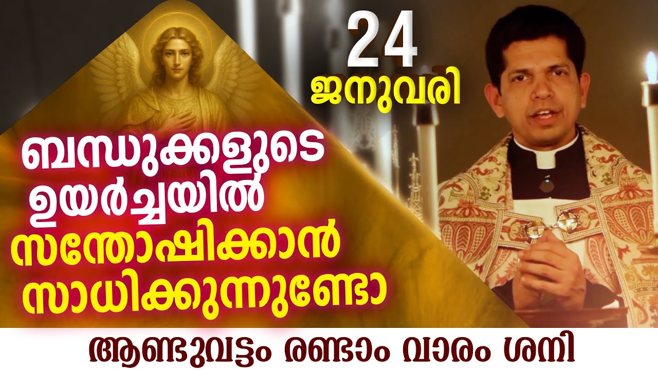 അയൽക്കാരുടെ ഉയർച്ചയിൽ സന്തോഷിക്കാൻ സാധിക്കുന്നുണ്ടോ  | Jan 24 | Chaplet of St.Michael the Archangel