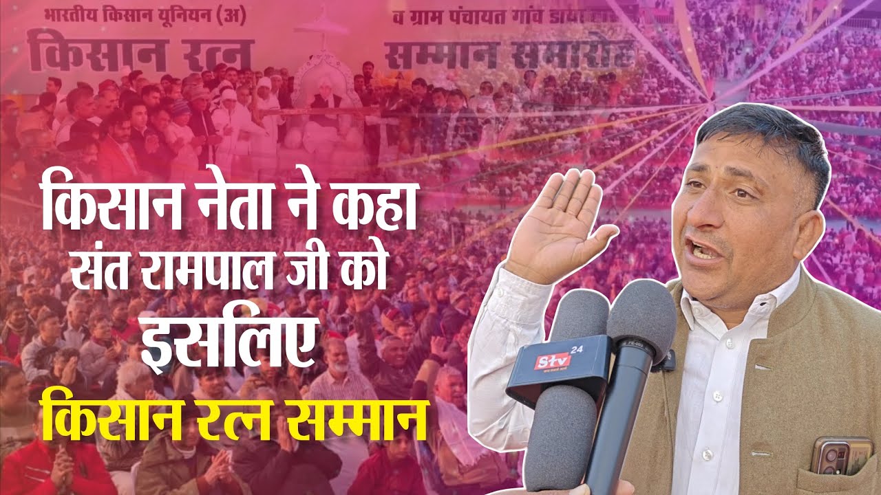 किसान नेता ने कहा संत रामपाल जी को 