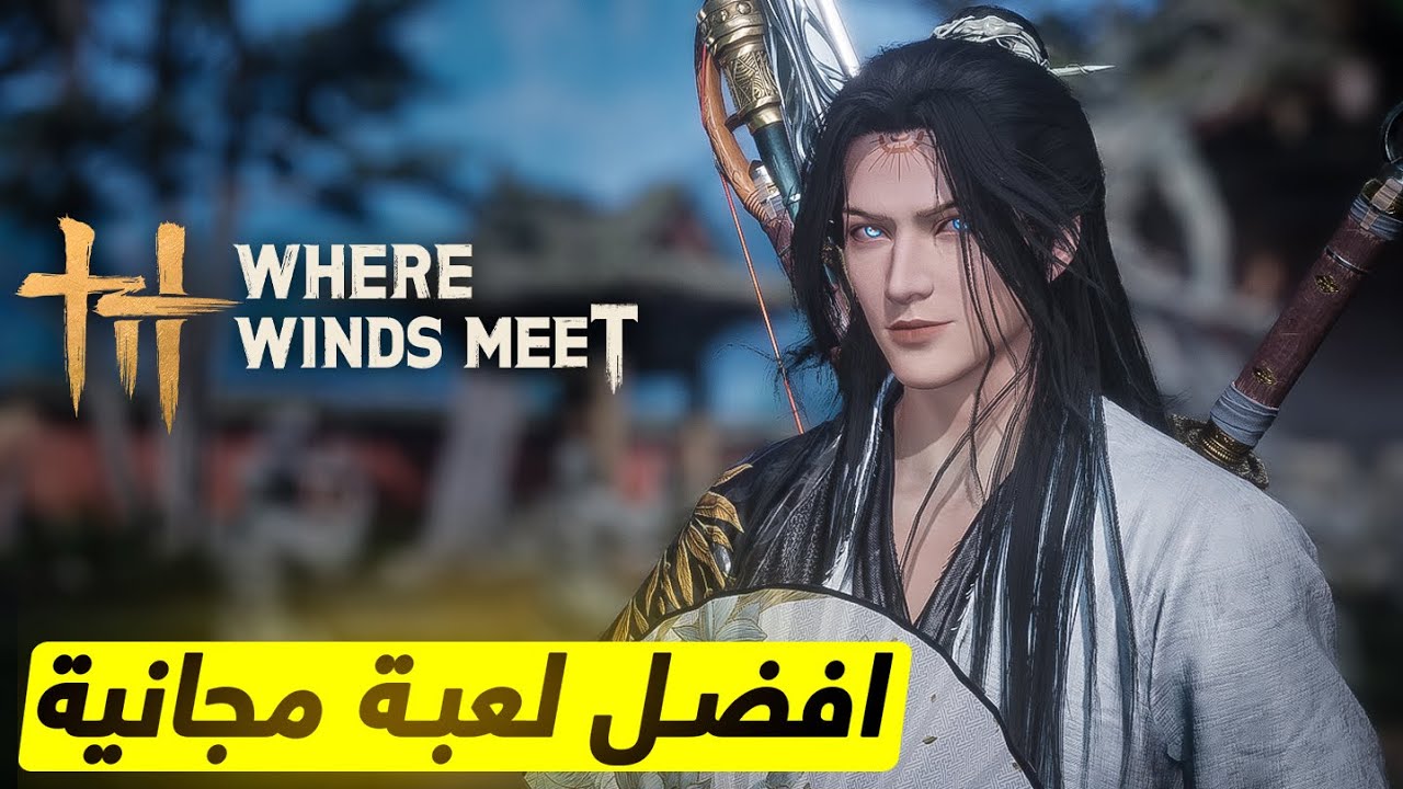 مستحيل اللعبة هاي مجانية 😳 | موبايل وبي سي وبلي5 | Where Winds Meet