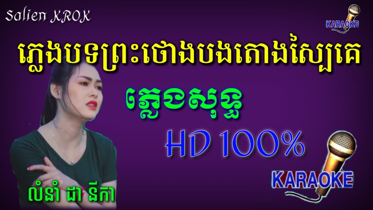 ភ្លេងបទព្រះថោងបងតោងស្បៃគេ (ភ្លេងសុទ្ធ) លំនាំ ដានីកា (KARAOKE)-Salien KROK