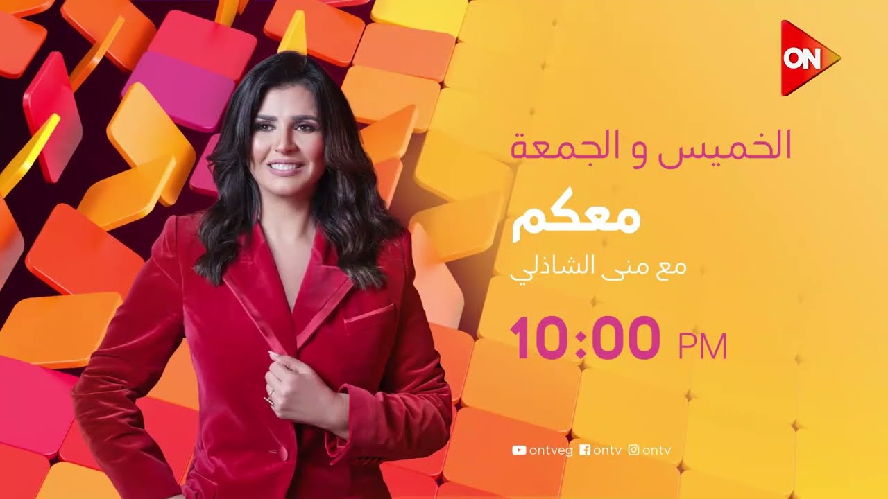 انتظرونا مع أولى حلقات برنامج #معكم_منى_الشاذلي 😍 الخميس والجمعة الساعة 10:00 مساءً على #ON