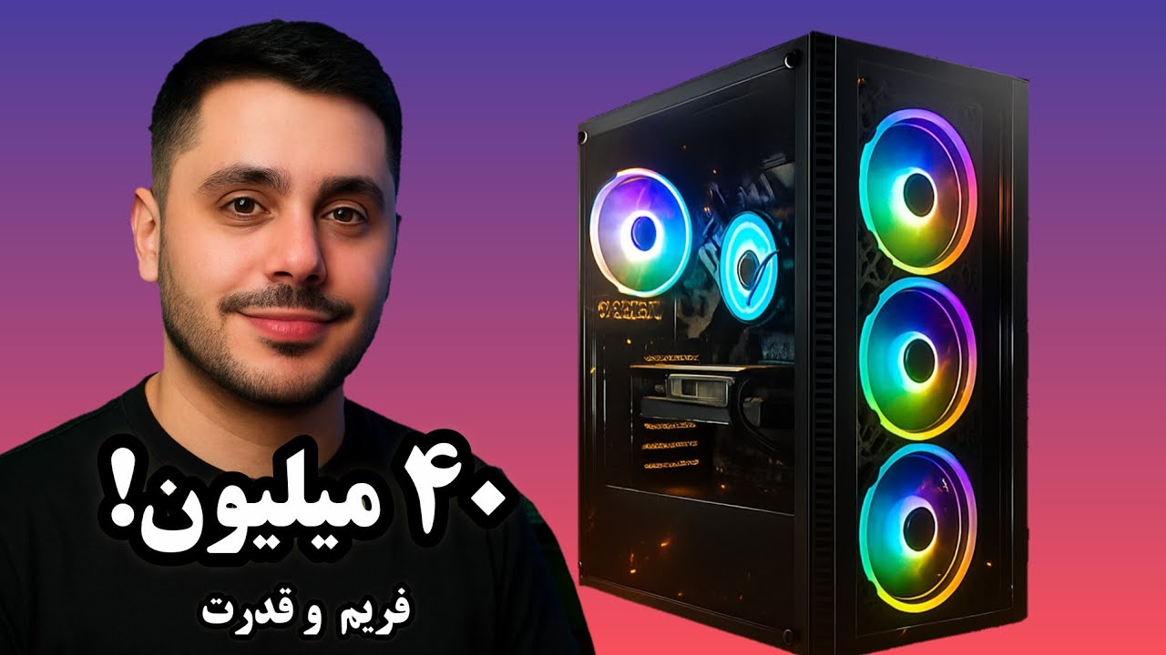 بهترین و قوی‌ترین سیستم گیمینگ 40 میلیونی |  +تست گیم