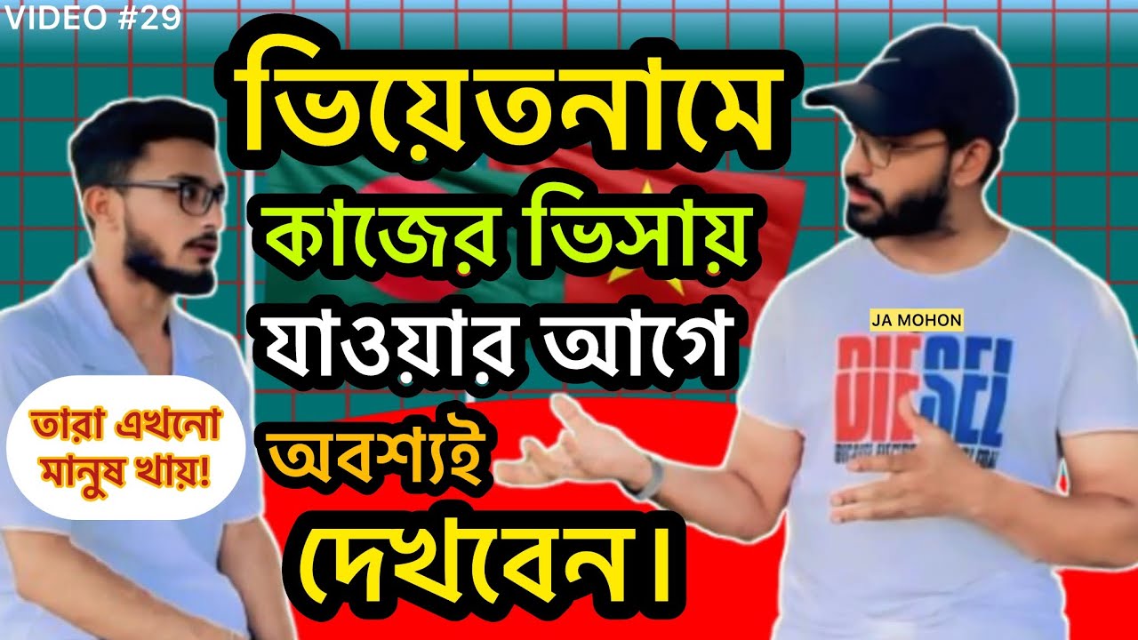 ভিয়েতনামে কাজের ভিসায় যাওয়ার আগে অবশ্যই দেখবেন | VIETNAM VISA SCAM | JA MOHON