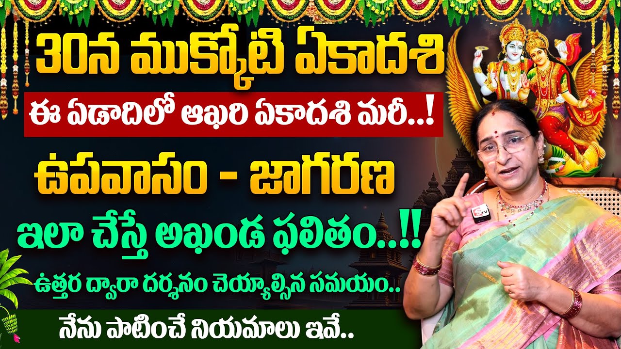 Ramaa Raavi - ముక్కోటి ఏకాదశి 2025 | Mukkoti Ekadashi / Vaikunta Ekadashi Pooja Vidhi | SumanTV MOM