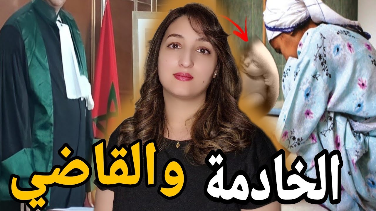 شنو سر ج..ثة الرضيع لي تلقات فالجنان🇲🇦وشنو قضية خادمة القايد مع القاضي⁉️ كيفاش تلقا مول الفعلة🚫