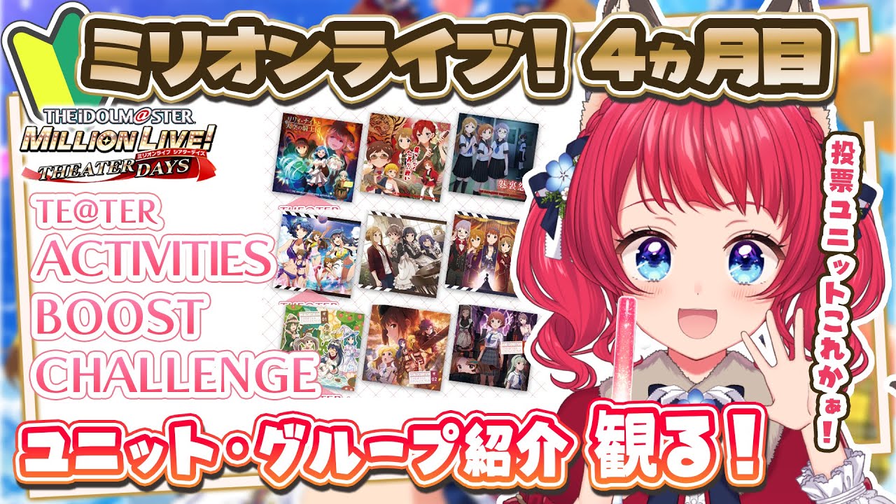 〖#ミリシタ〗完全初見✨ユニット・グループ紹介（THE@TER ABC）を観る！【坂道のぼる｜VTuber】#のぼlive