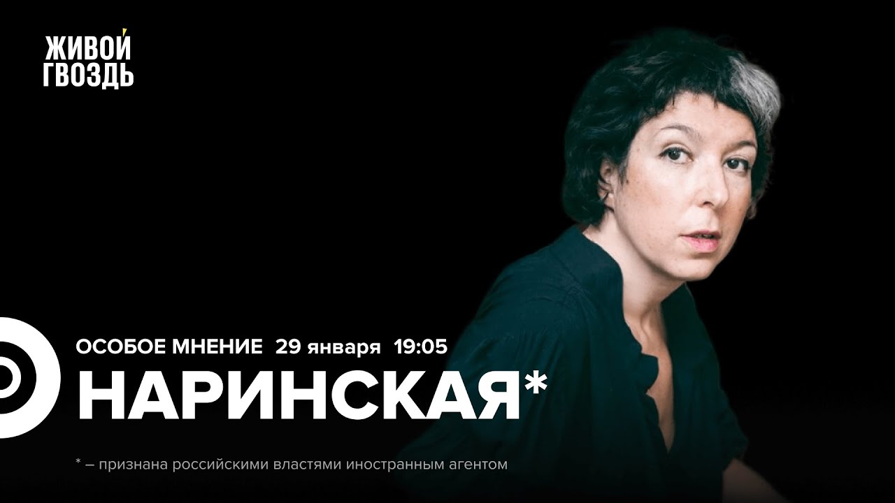 Анна Наринская*: Особое мнение / 29.01.26