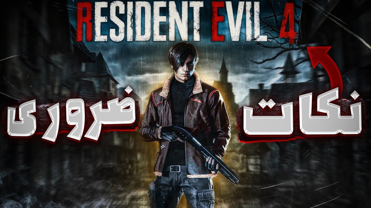 این نکات رو قبل از بازی کردن رزیدنت اویل ۴ ریمیک باید بدونی 😶 Resident Evil 4 Remake