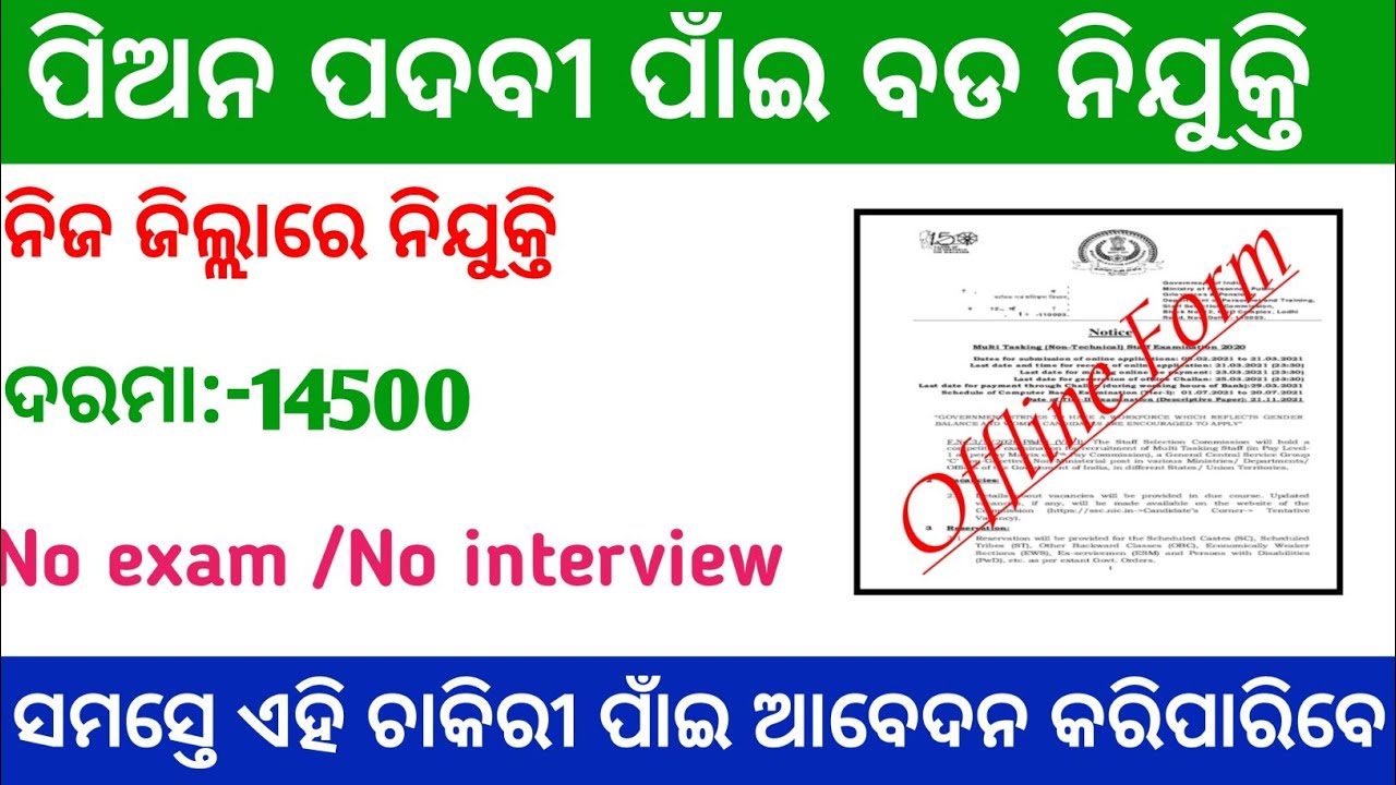 Odisha Peon Post Recruitment 2021| Odisha Peon Jobs ! Odisha Job Updates 2021 | Odisha Job