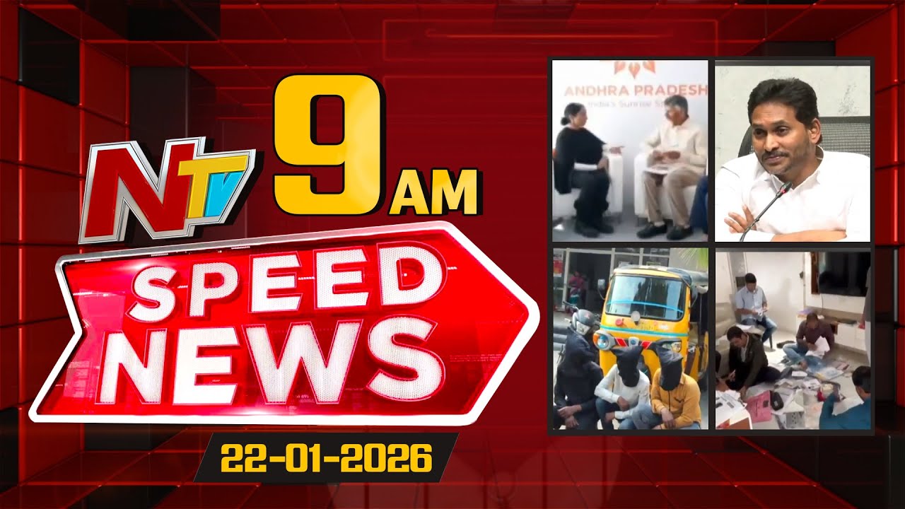 Speed News | 9 AM News Headlines | 22-01-2026 | NTV Telugu