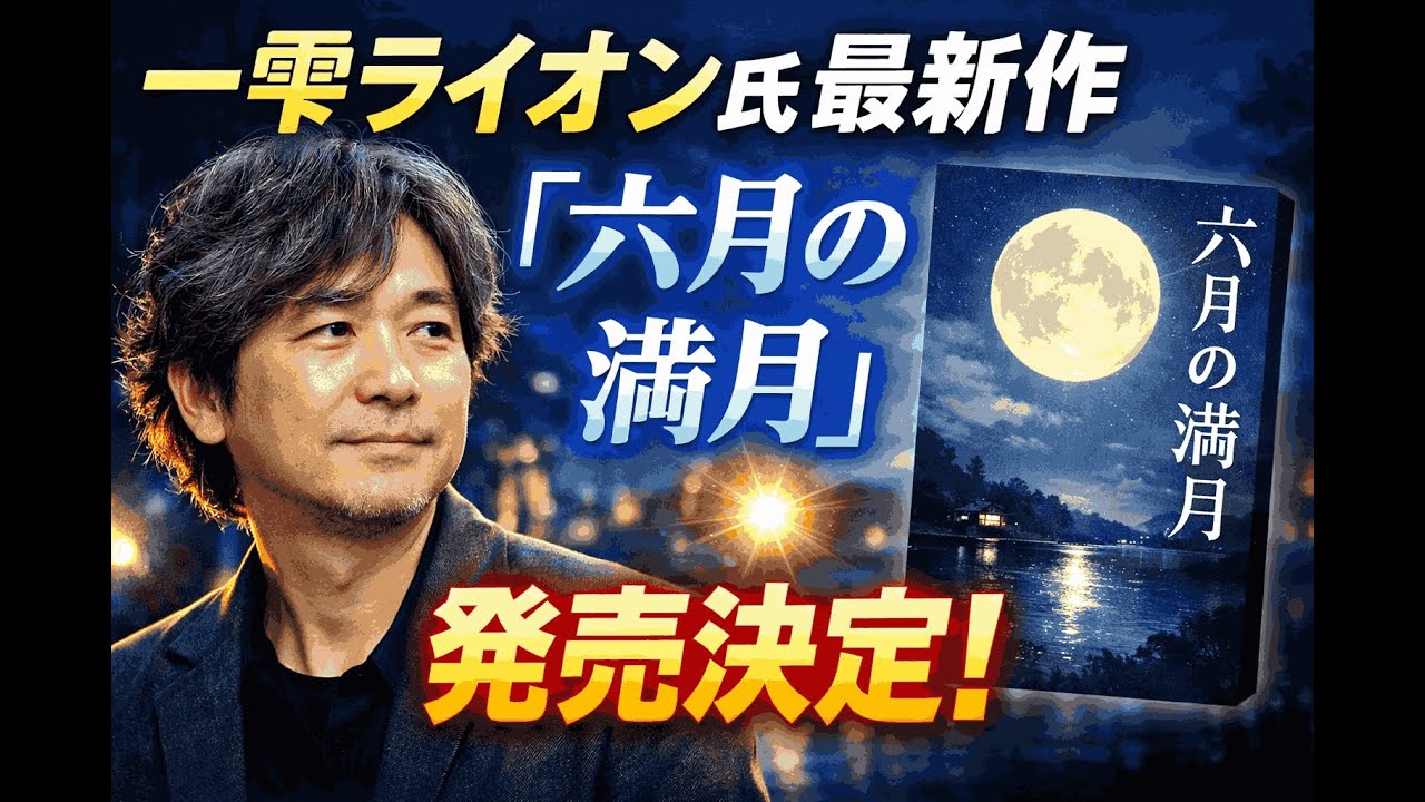 一雫ライオン新作『六月の満月』ついに発表｜発売日決定で注目集中