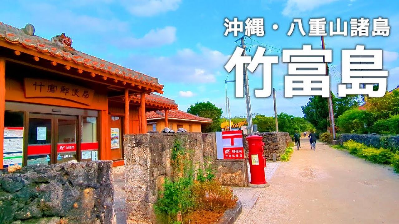 [沖縄 八重山] 竹富島を歩いてみた | 石垣島からフェリーで行く日帰り観光