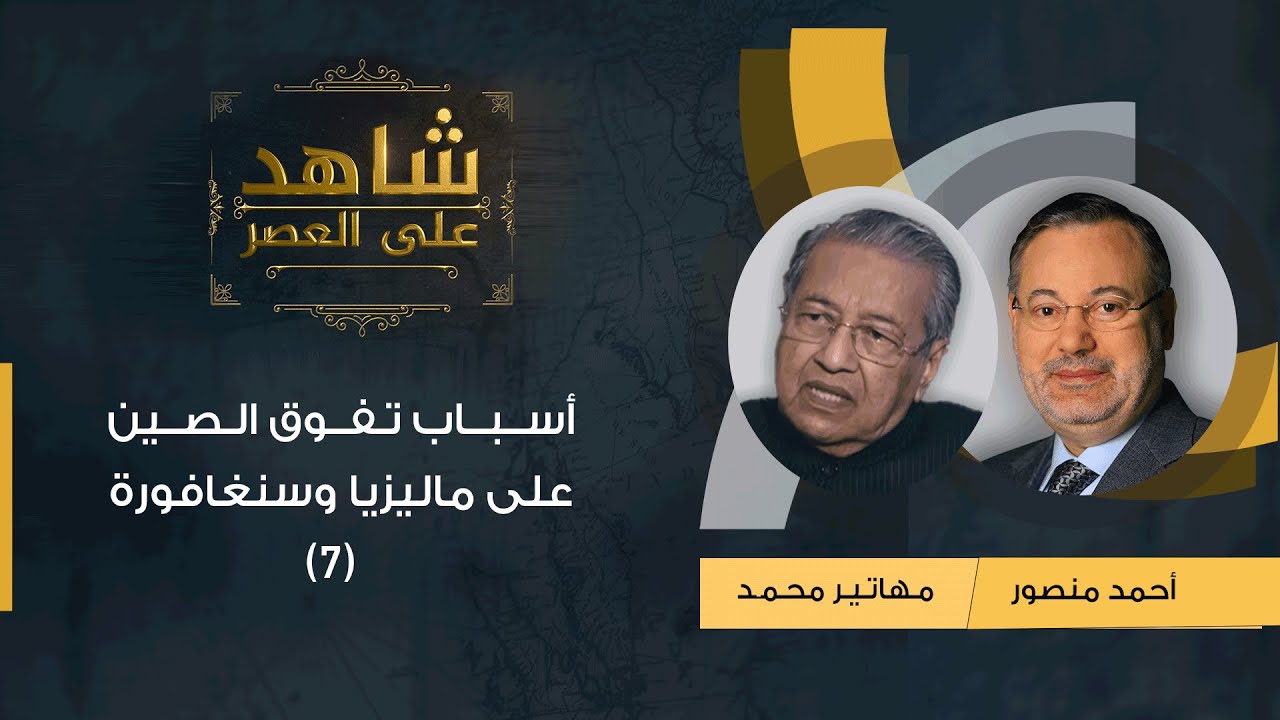 شاهد على العصر| (7) د.مهاتير محمد مع أحمد منصور: أسباب تفوق الصين على ماليزيا وسنغافورة