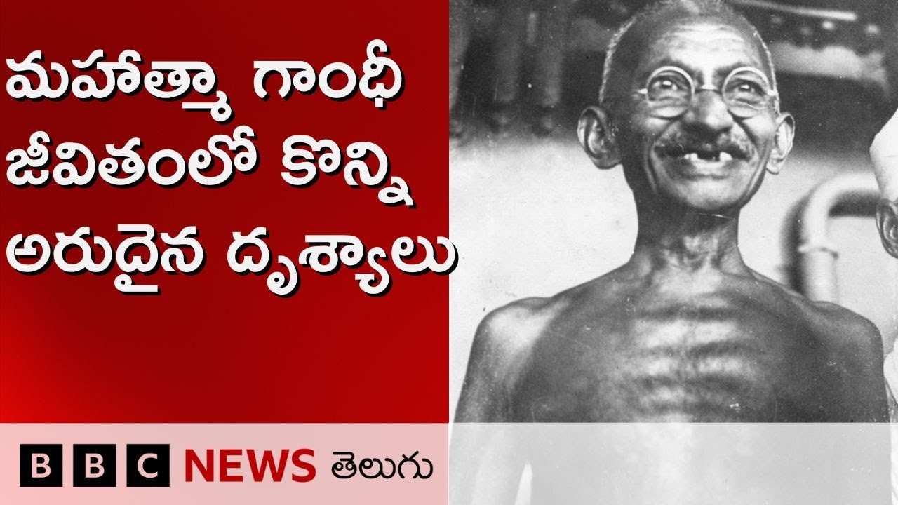 Mahatma Gandhi: మహాత్మా గాంధీ జీవితంలోని కొన్ని అరుదైన దృశ్యాలు | Repost | BBC Telugu